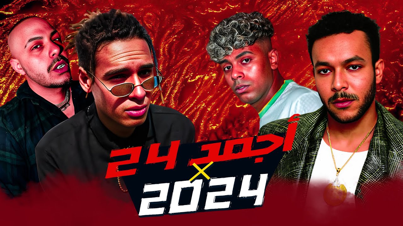 اجمد 24 تراك راب مصري في 2024