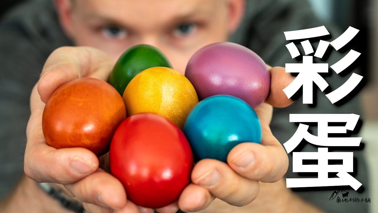 Coloring Easter Egg 美味的【复活节彩蛋】，自然食材染色，亲子活动做起来就是这么容易！