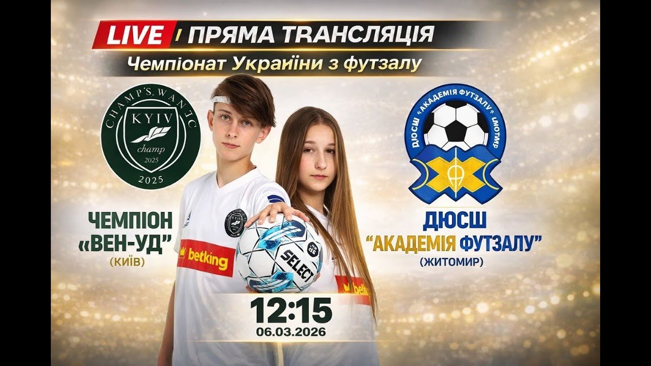 Чемпіонс Вей-УДУ - Академія футзалу - 06/03/2026