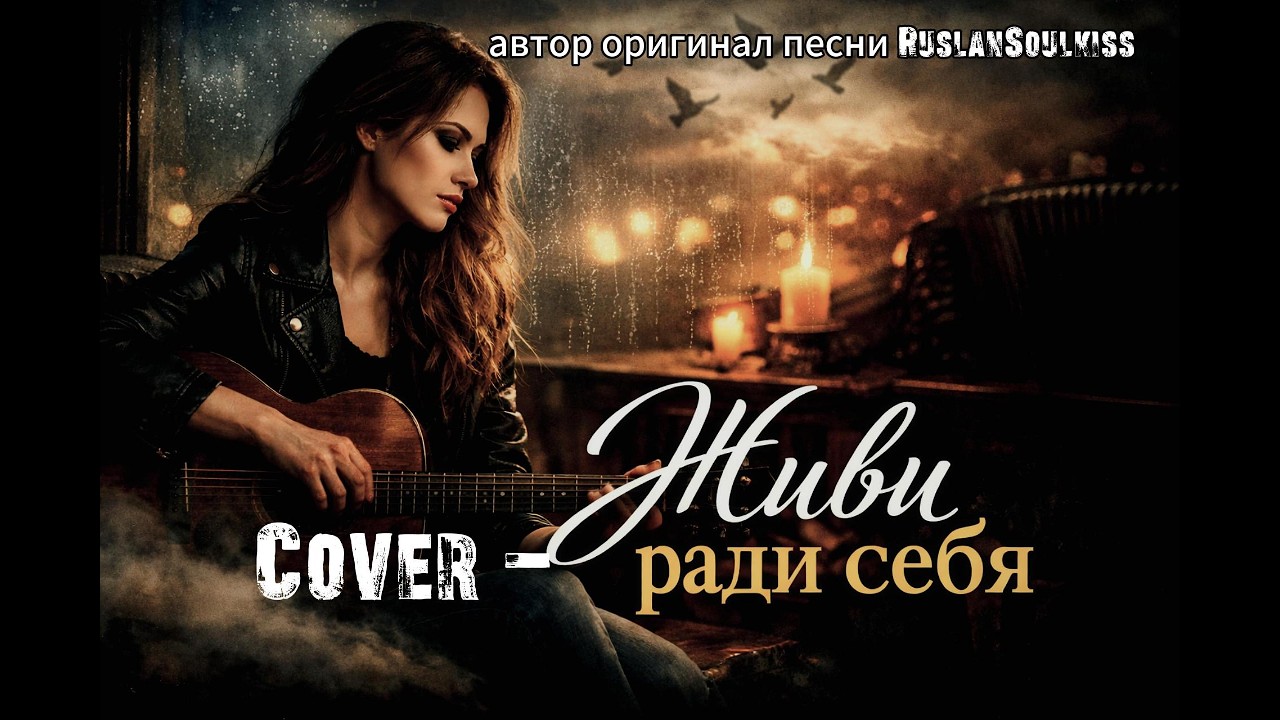 Живи ради себя (Cover) — До Слёз 💔 Душевная Песня, Которая Заставит Задуматься | Женский Вокал