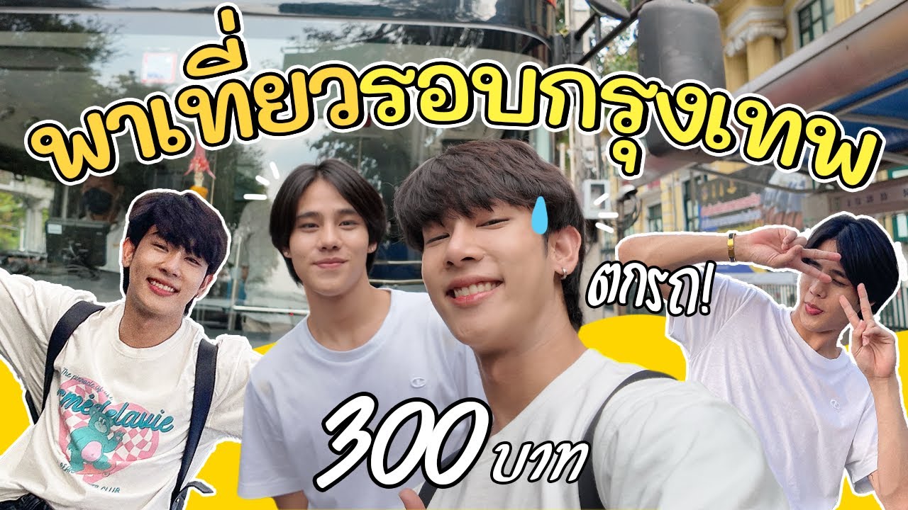ต็อกแต็กไปเรื่อย EP.1 พาเที่ยวรอบกรุงเทพด้วยช้างงง - Elephant Go Go