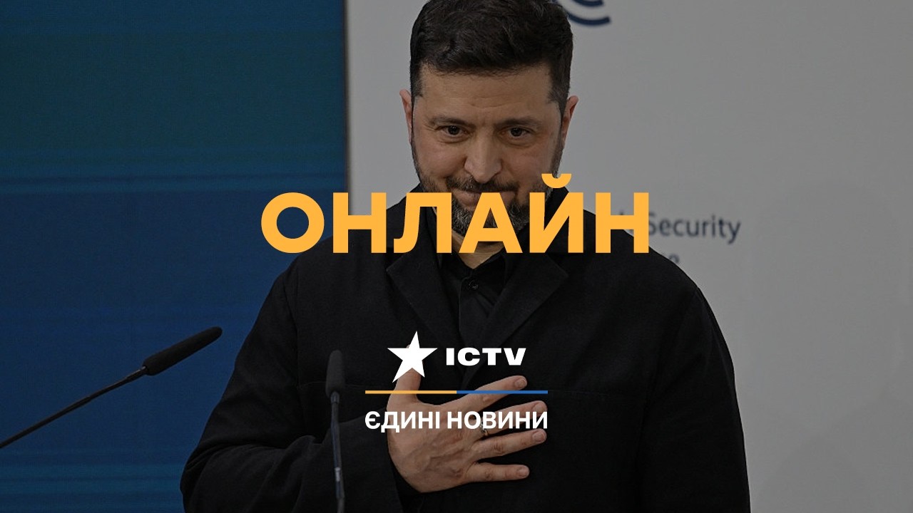 Зеленський ПОЯСНИВ, як Трамп МОЖЕ ВПЛИНУТИ на Путіна! 🛑Єдині новини за 16.02.26 | 1454-й ДЕНЬ ВІЙНИ