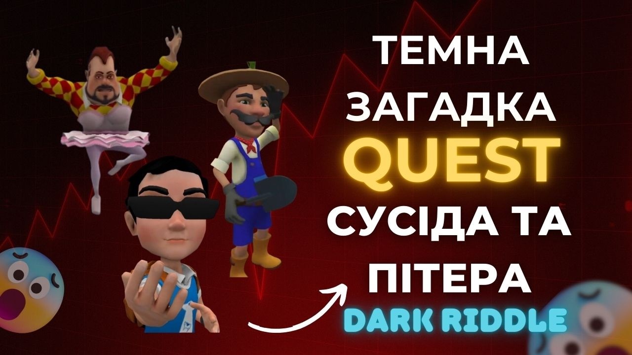 Чи складно пройти квест Сусіда в Dark Riddle (Темна загадка)? Що очікує в квесті Пітера