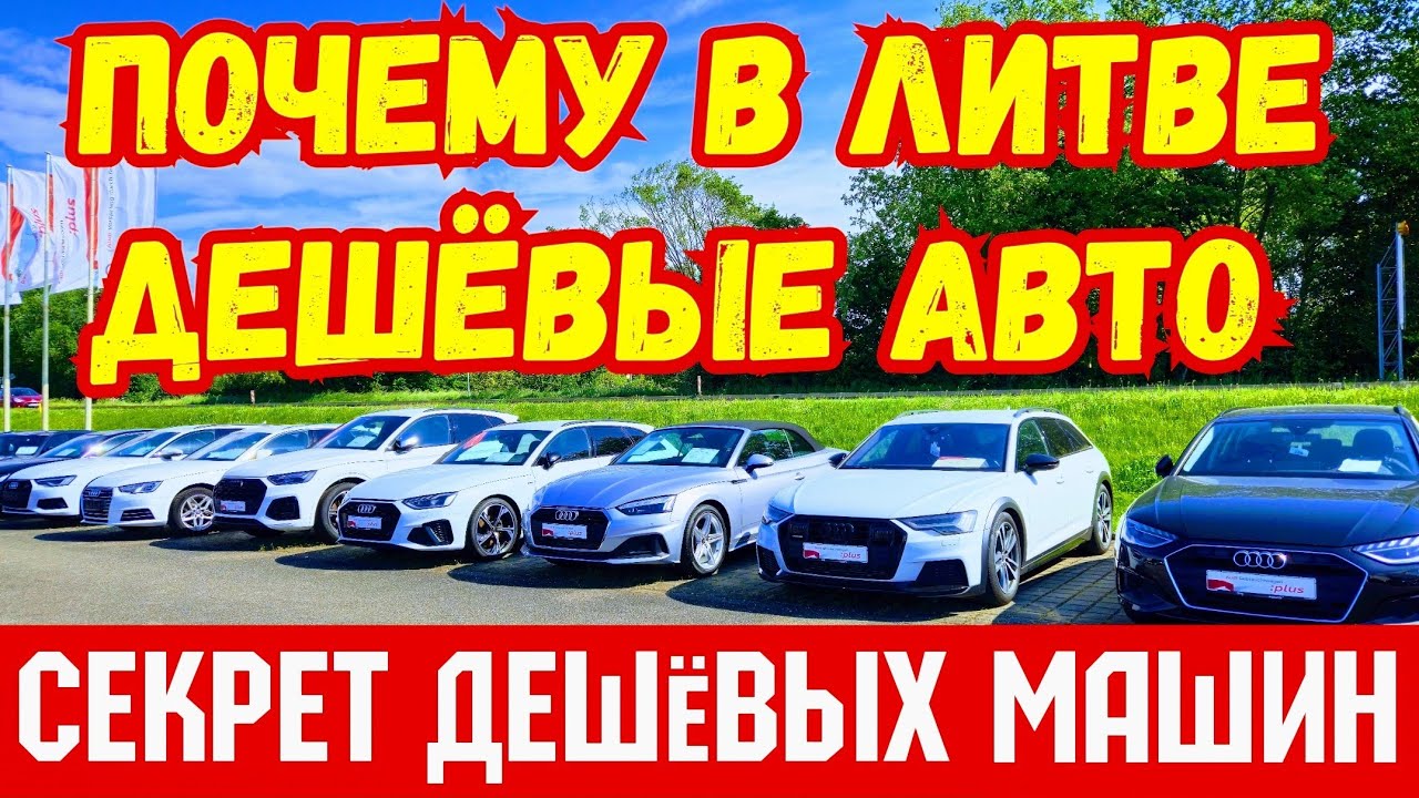 Не Покупай Авто в Литве ПОКА НЕ ПОСМОТРЕЛ ЭТО ВИДЕО ⛔️