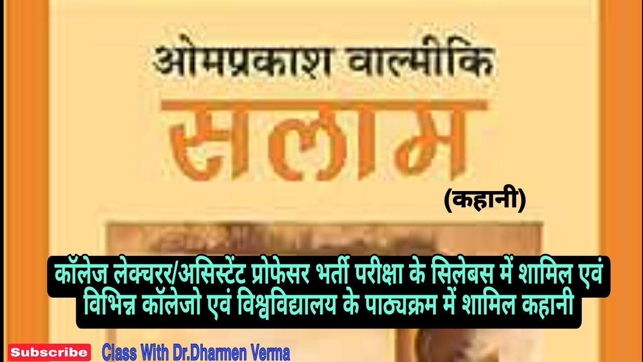 सलाम (कहानी) ओमप्रकाश वाल्मीकि/Salaam Story/Omprakash Valmiki/College Lecturer Hindi