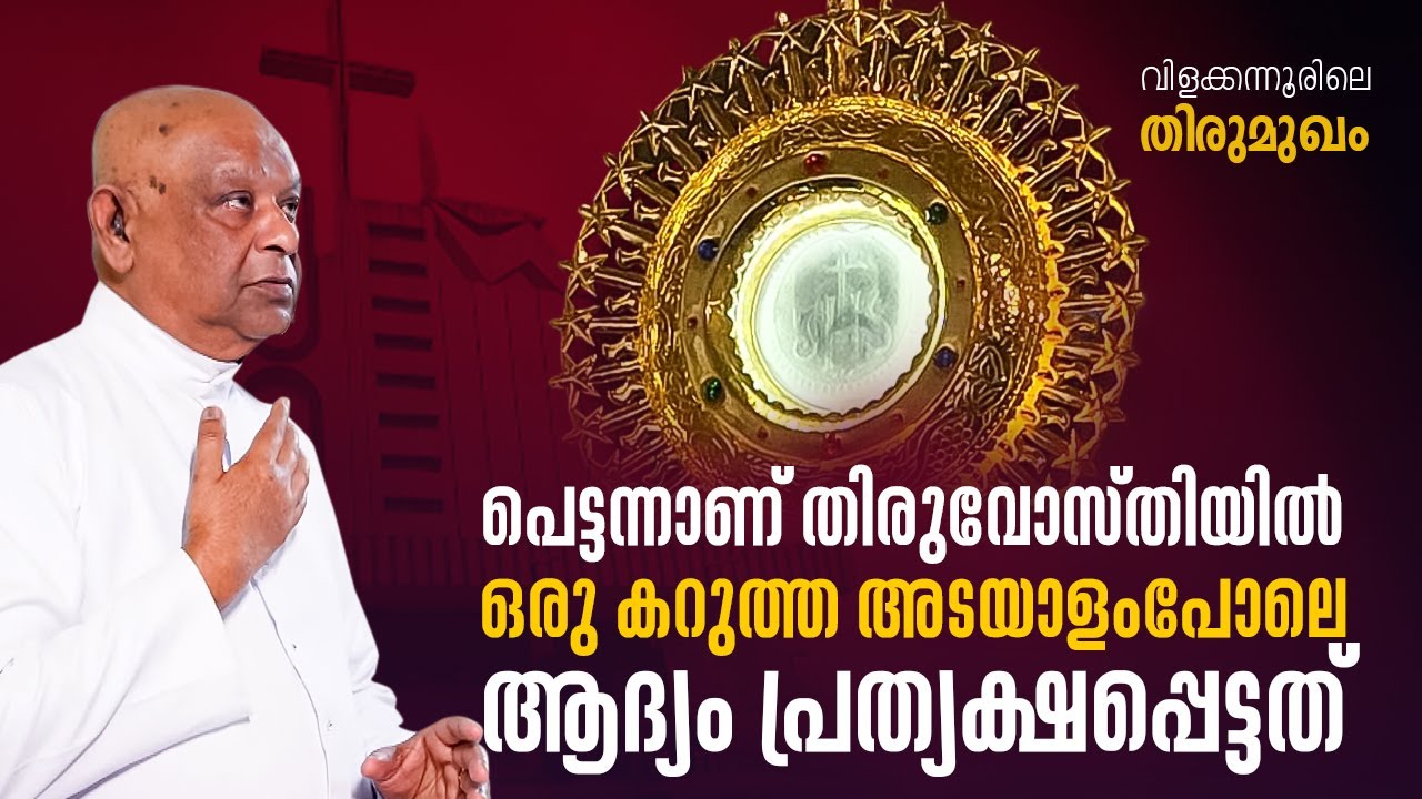 വിളക്കന്നൂരിലെ ദിവ്യകാരുണ്യ അത്ഭുതം | VILAKKANNUR EUCHARISTIC MIRACLE | DOCUMENTRY | SHALOM TV