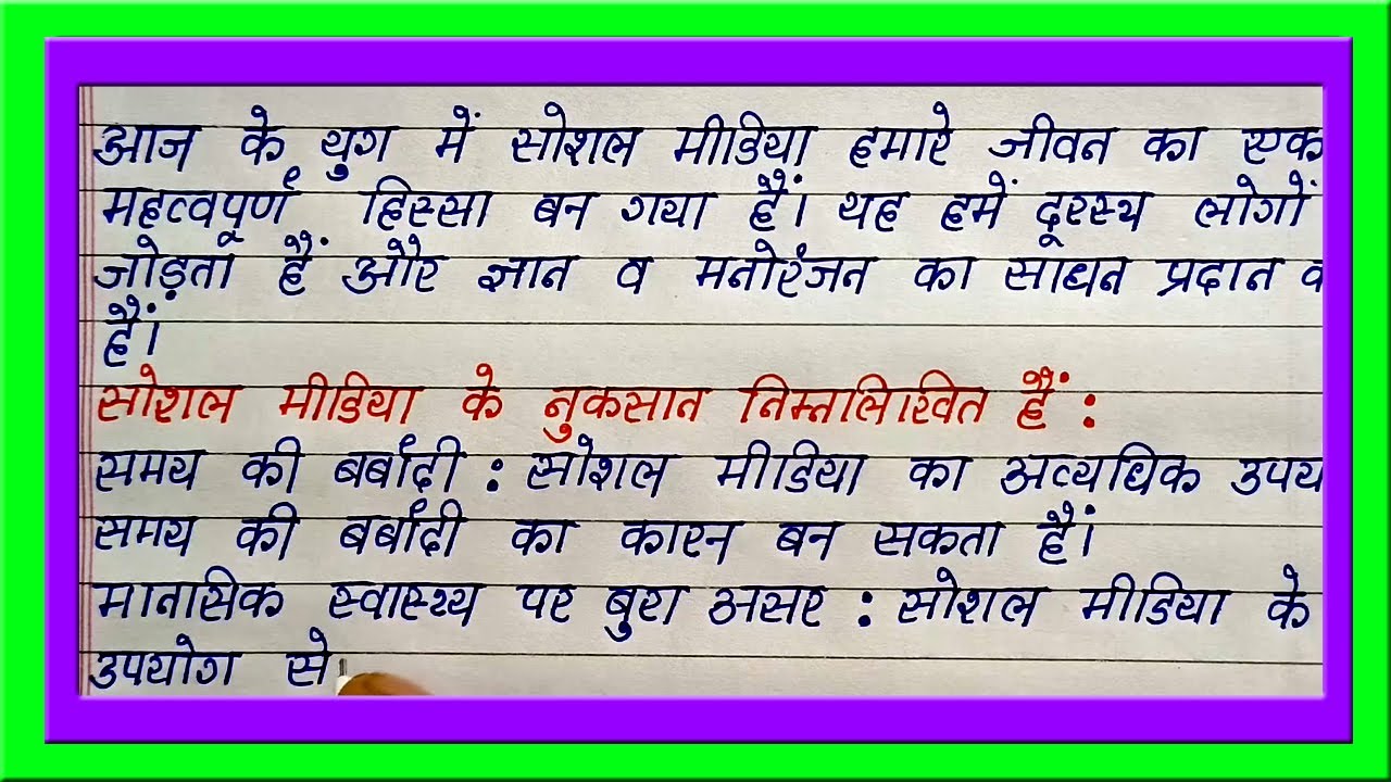 Best Hindi Essay on Disadvantages of Social Media | Easy Hindi Essay on Social Media Disadvantage