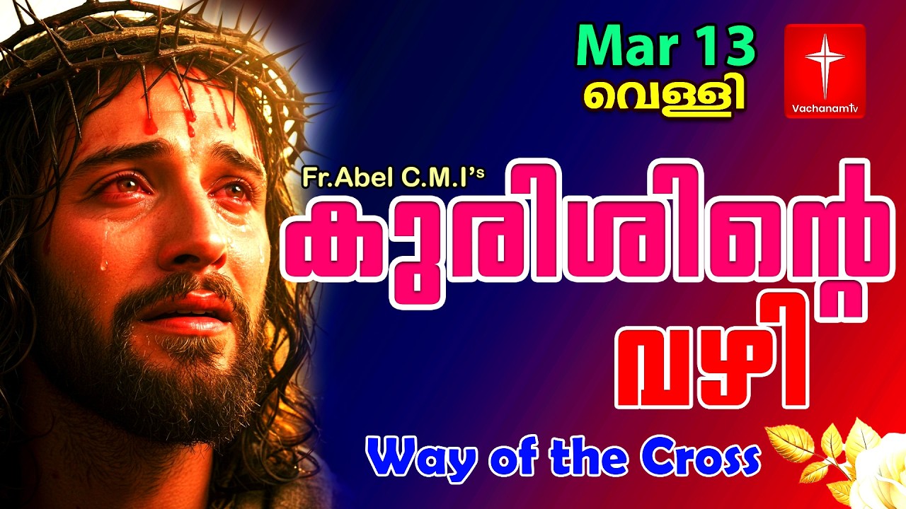 🔴 LIVE | 13 March 2026 |കുരിശിന്റെ വഴി Malayalam Kurishinte Vazhi Fr Abel CMI Way of cross Malayalam