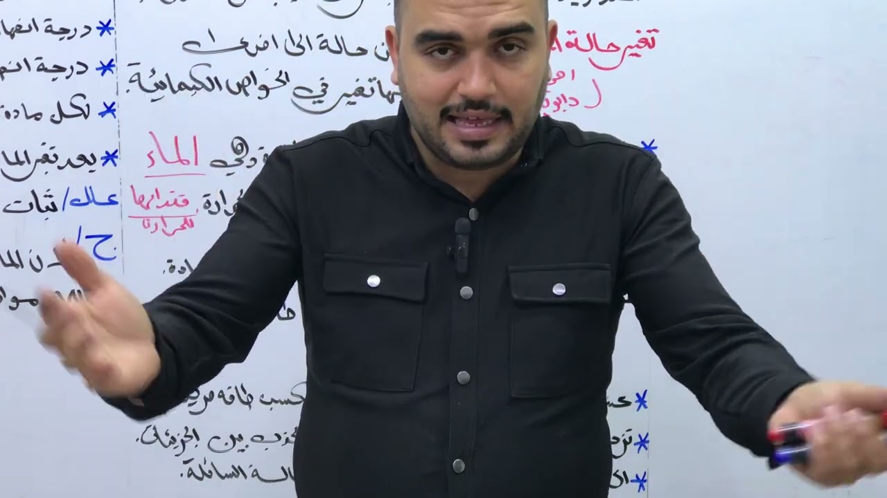 تحولات حالات المادة الاستاذ مناف فيصل الفصل الخامس الصف الاول متوسط مع سؤال و جواب و معا نحو ١٠٠ 📌