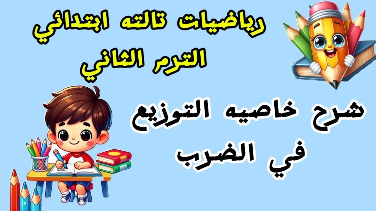 رياضيات تالته ابتدائي الترم الثاني شرح خاصيه التوزيع في الضرب من كتاب الاضواء 
