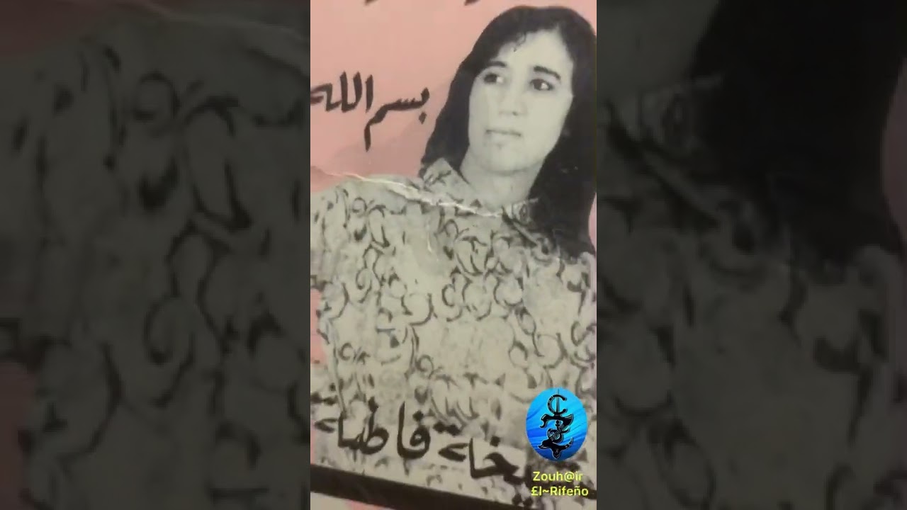 Farid Nadori فريد الناظوري ⴼⴰⵔⵉⴷ  ⵏⴻⵚⵓⵔⵉ 1944-2020