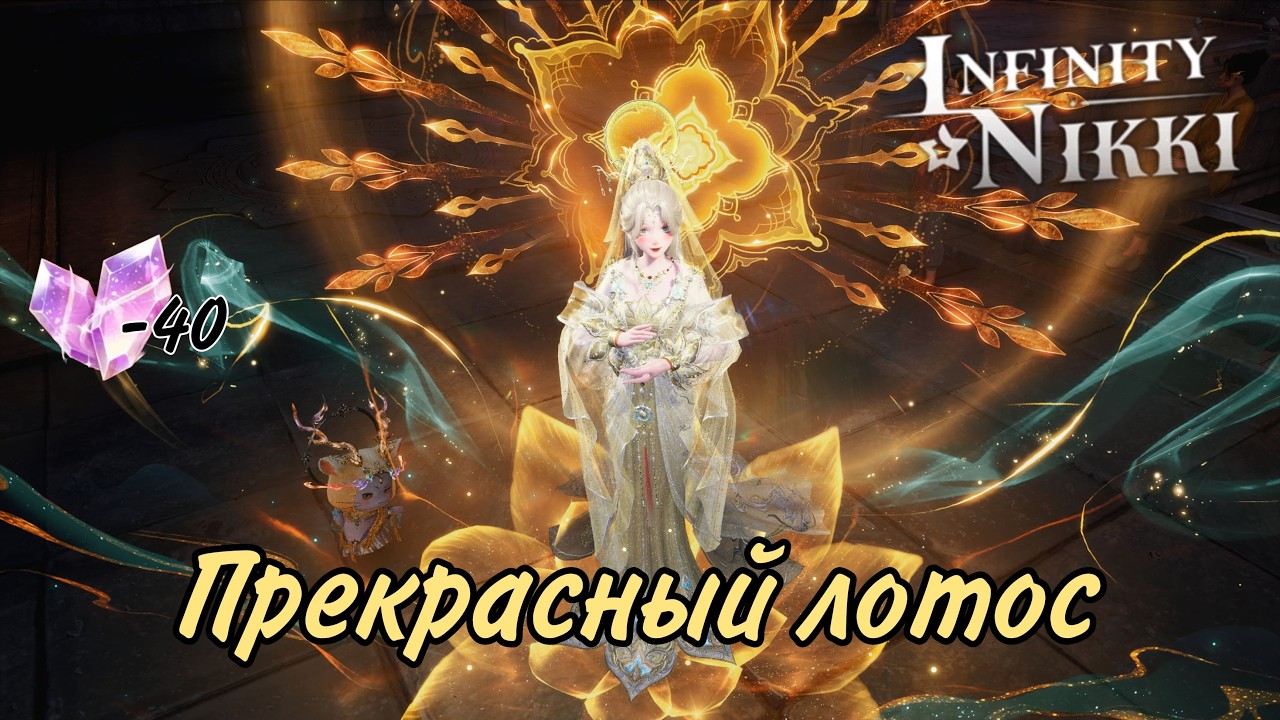 Infinity Nikki Самая красивая 4-ка?