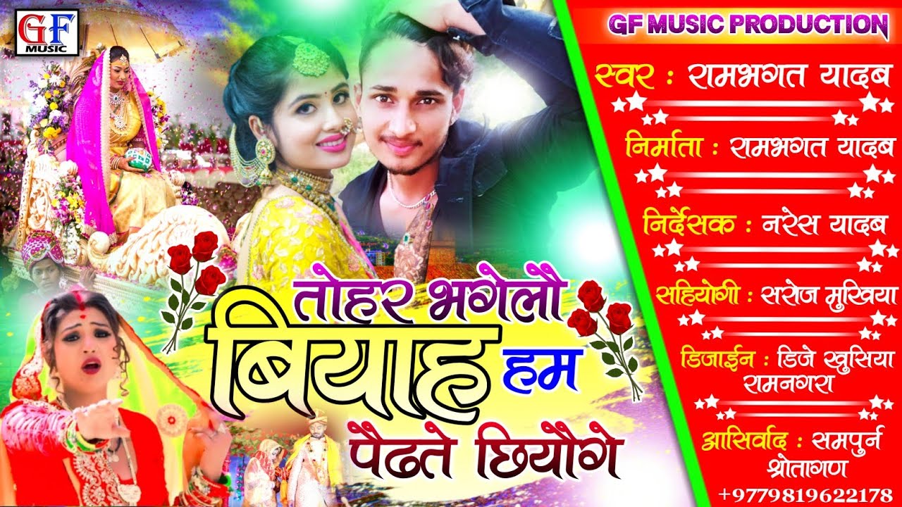 #Audio ताेहर_भगेलाै_बियाह_हम_पैढते_छियाैगे  Ham Paidhte_Chiyauge Maithili_2021_New_Song #Gf_Music..
