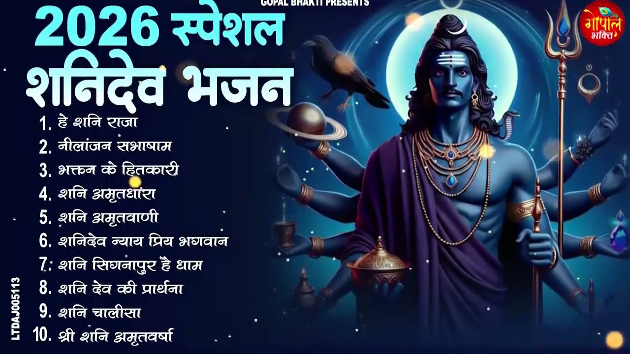 2026 नॉनस्टॉप शनिदेव भजन ~ Shanidev Bhajan 2026~ Shani Bhajans ~ New Bhajan 2026~ Top 10 Shani Dev