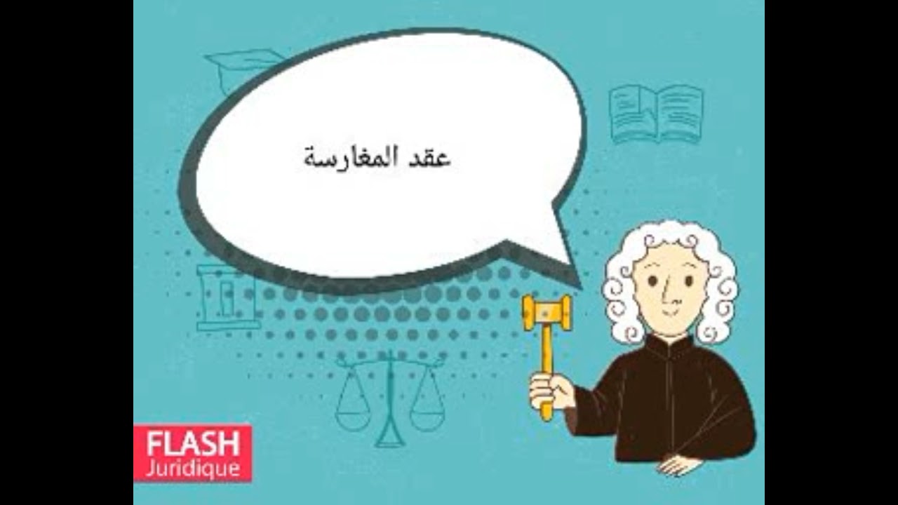 عقد المغارسة في القانون التونسي ⚖️