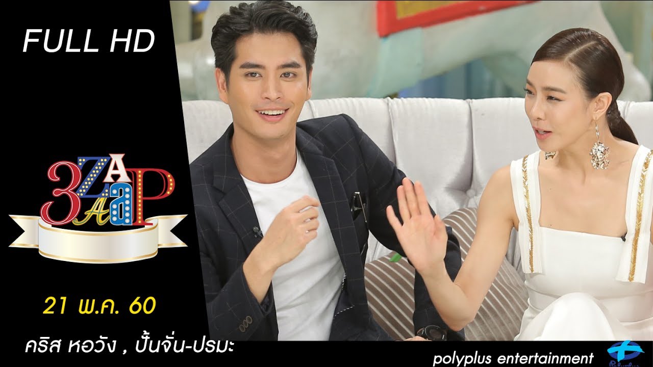 3แซบ | 21 พ.ค.60 | คริส หอวัง , ปั้นจั่น-ปรมะ | (FULL) | HD