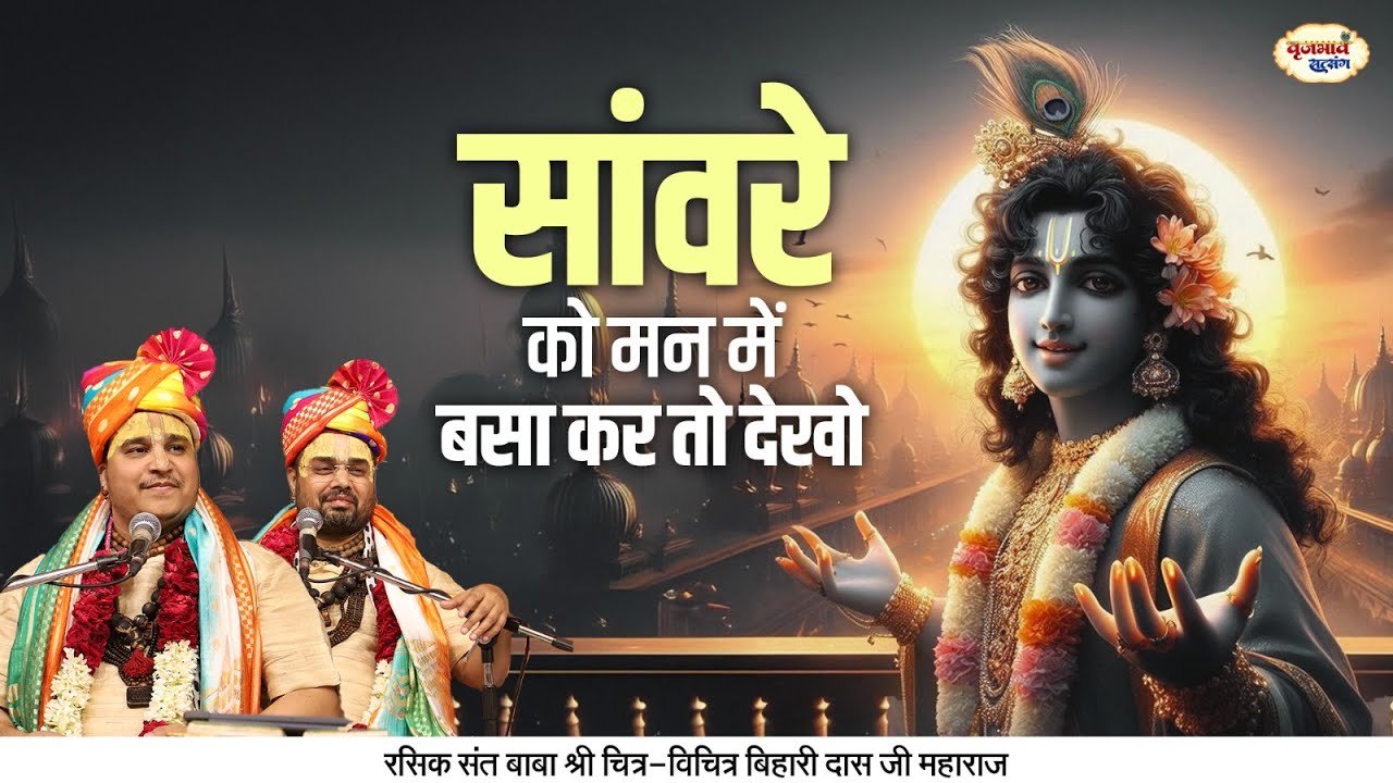 सांवरे को मन में बसा कर तो देखो | बिहारी जी सुन्दर भजन | Chitra Vichitra Ji Maharaj | Vraj Bhav