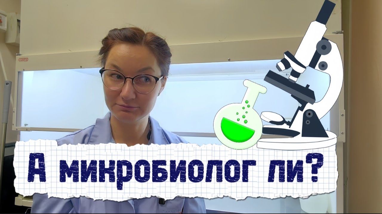 Микробиолог Вера, образование.