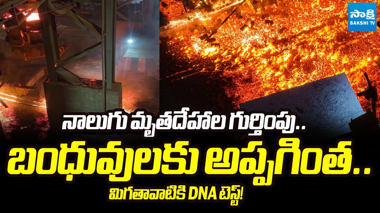 Identification of Four Bodies From Eight | Vizag Steel Plant Fire Accident Update | @SakshiTV