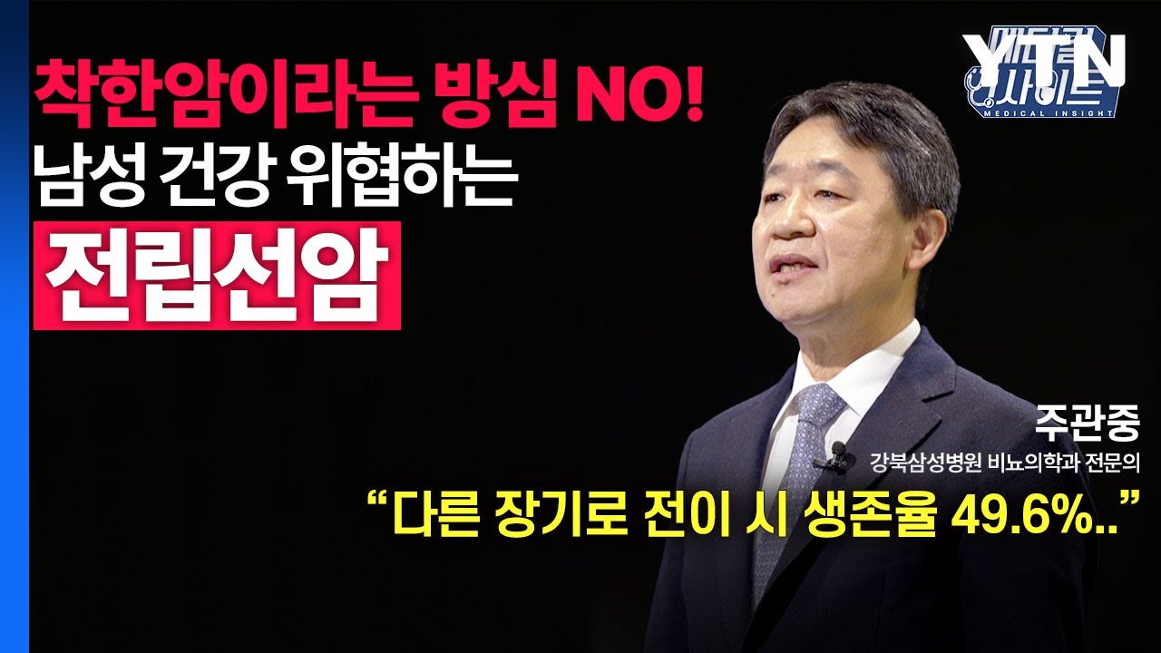 [메디컬 인사이트 77회] 비뇨의학과 전문의가 알려주는 '전립선암'의 진단과 치료법 / YTN