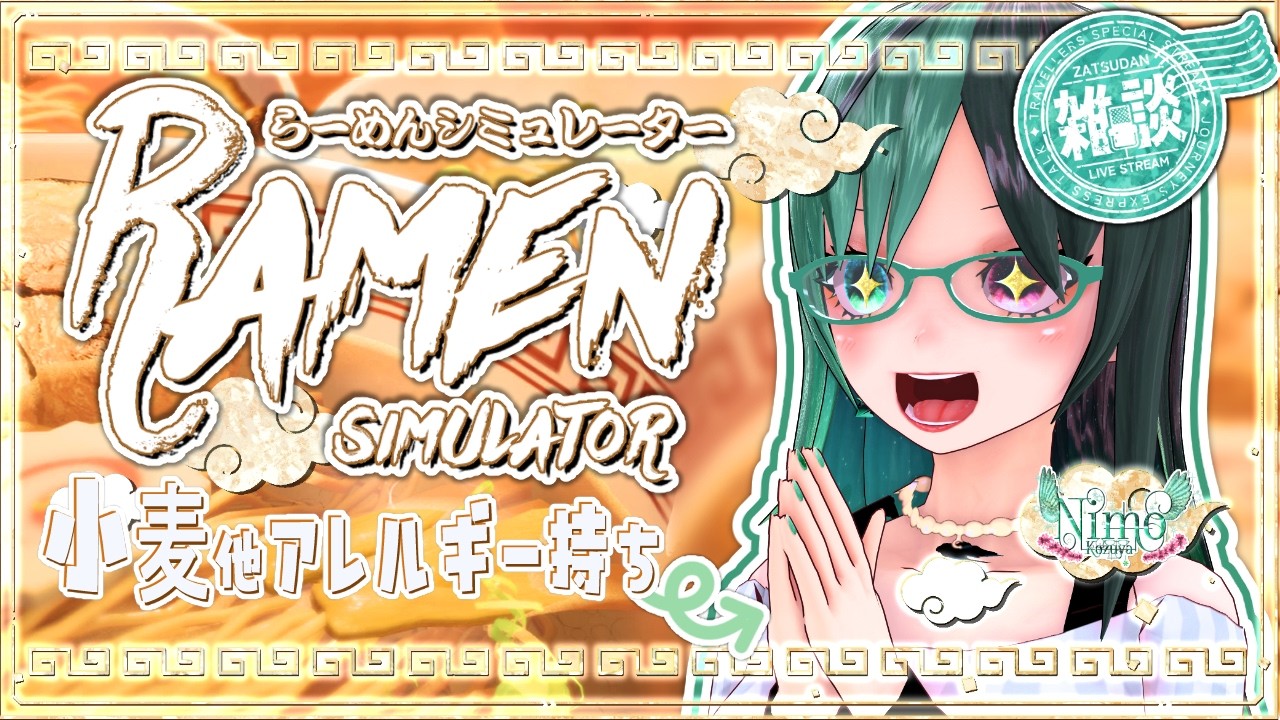 小麦アレ持ちが『#らーめんシミュレーター』で最高のラーメンを作る‼️【 #Vtuber / #雑談 / #初見歓迎 】