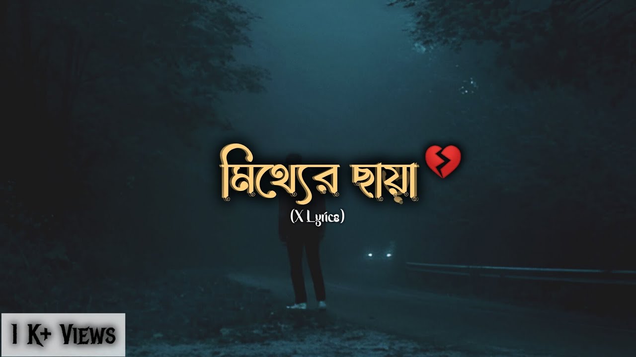 মিথ্যের ছায়া || Mitthyer Chaya || Official Song 2026 || Koushik Paul || X Lyrics