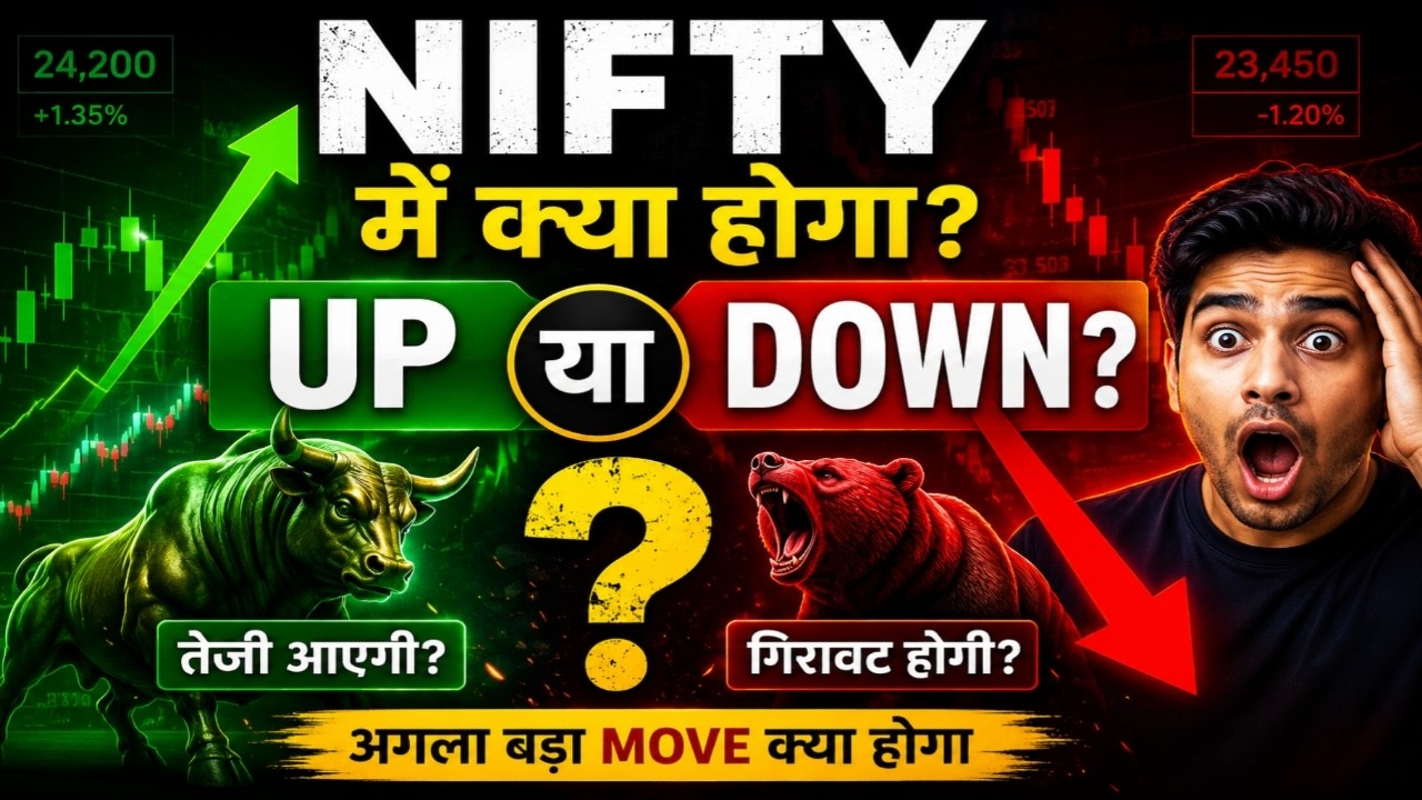 NIFTY में बड़ा धमाका! 🚨 तेजी आएगी या गिरावट? अगला MOVE जानिए