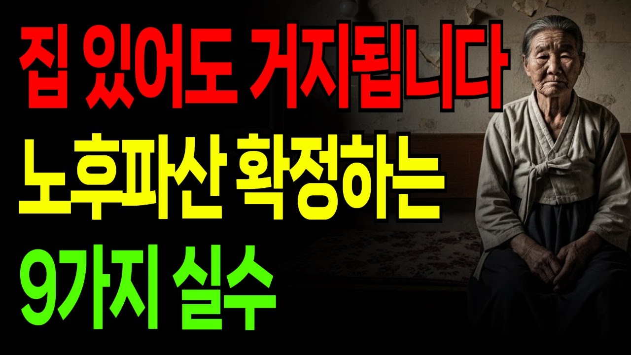 70대 이후 빈곤층으로 떨어지는 치명적 특징 9가지