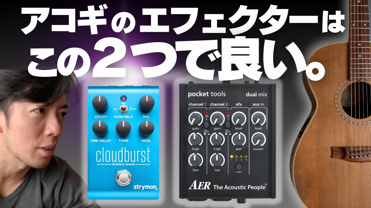 アコギの機材はこれだけで良い（ライブで弾いて比較してみた）