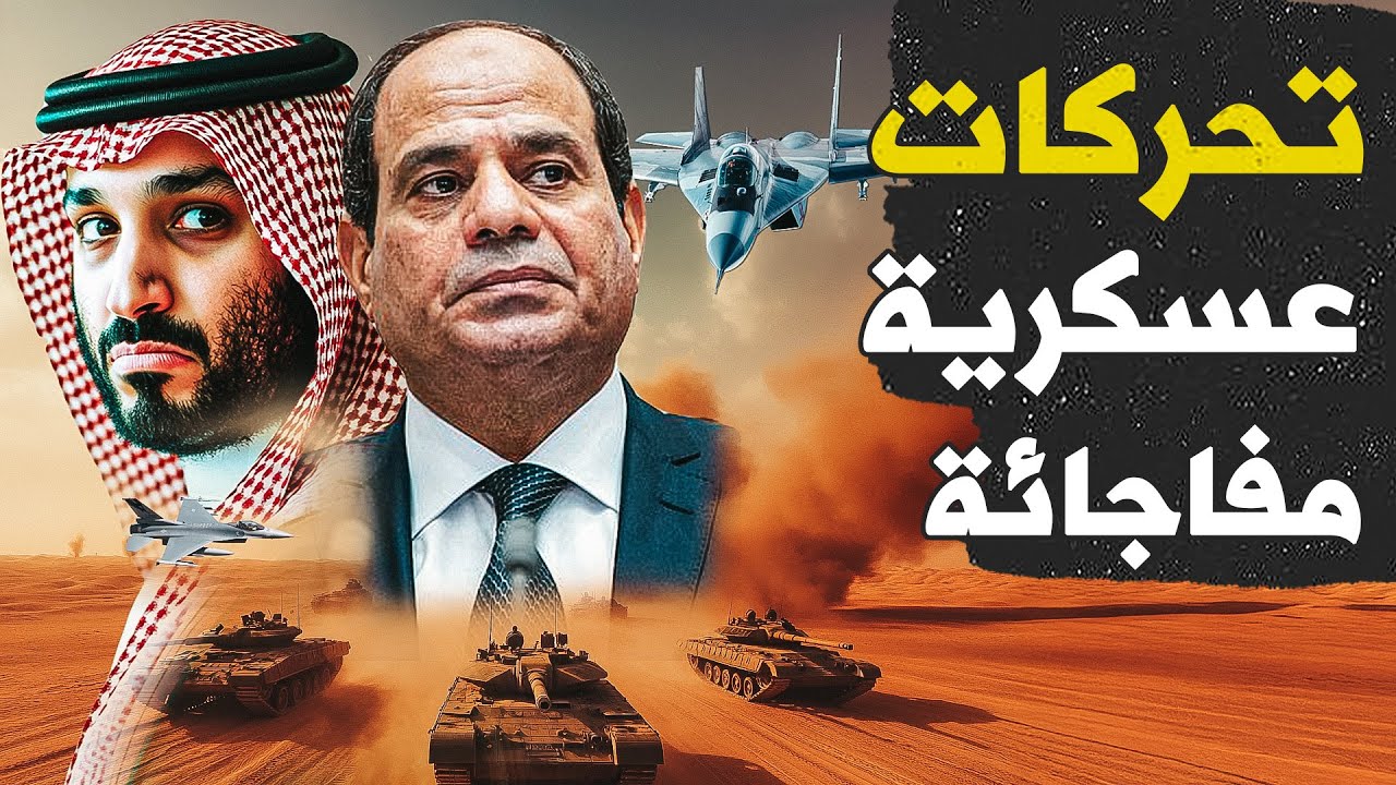 تحركات الجيش المصري والسعودي تُربك واشنطن.. ما الذي يجري