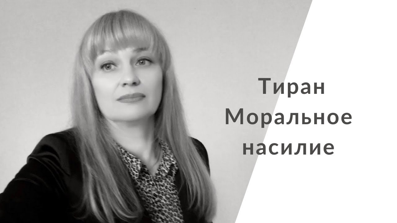 Психологическое насилие. Обвинение. Чувство вины.