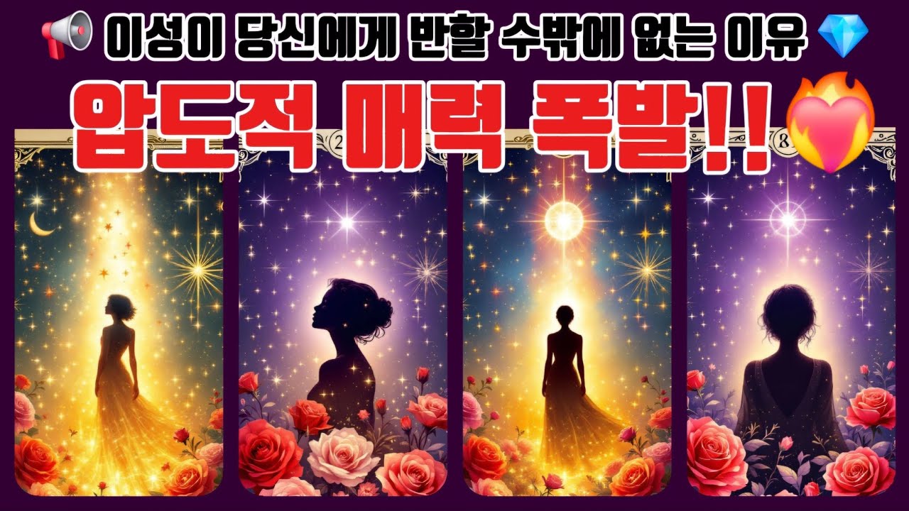 [타로🔮] 이성들이 당신을 좋아할 수밖에 없는 이유 💘 (압도적 매력  완전 공개)💎