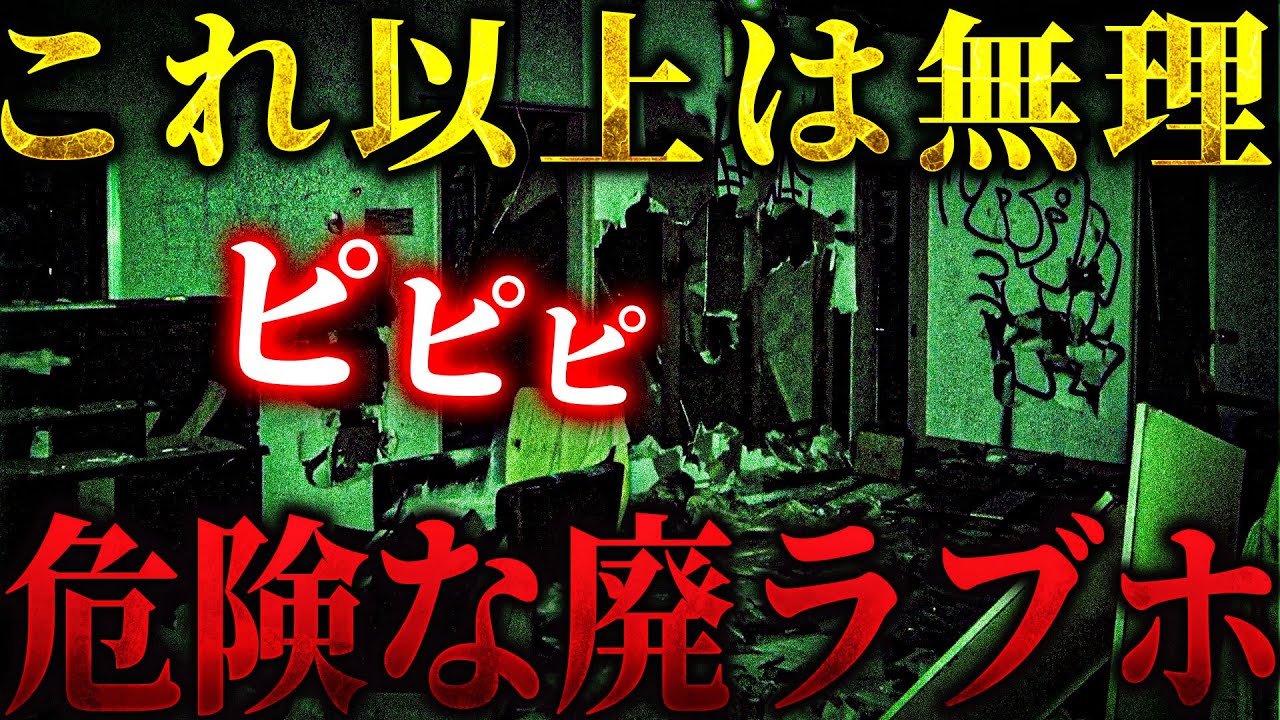 【心霊】表しがたい恐怖を感じる廃ラブホテル... 鳴るはずのない音が終始鳴り響く... そしてラストに・・・【リーダー1人回】