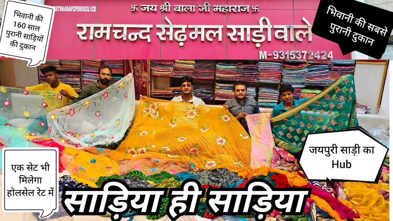 साड़िया ही साड़िया💥भिवानी की 160 साल पुरानी मशहूर दुकान।जयपुरी साड़ियों के राजा🎁एक सेट भी मिलेगा🚚