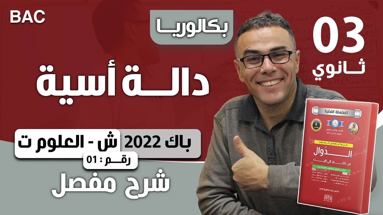 دالة أسية باك 2022 شعبة علوم تجريبية الموضو ع 01