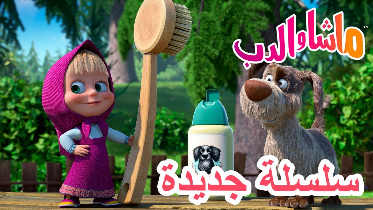 💥 سلسلة جديدة 🌟 فوائد الاستحمام 🛀🌸  ماشا والدب 👱‍♀️ Masha and the Bear