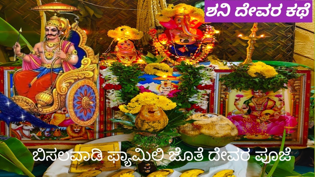 ನಮ್ಮ ಮನೆಯಲ್ಲಿ ಶನಿ ದೇವರ ಕಥೆ ಓದಿಸಿದ ಸಂಭ್ರಮ 🪷