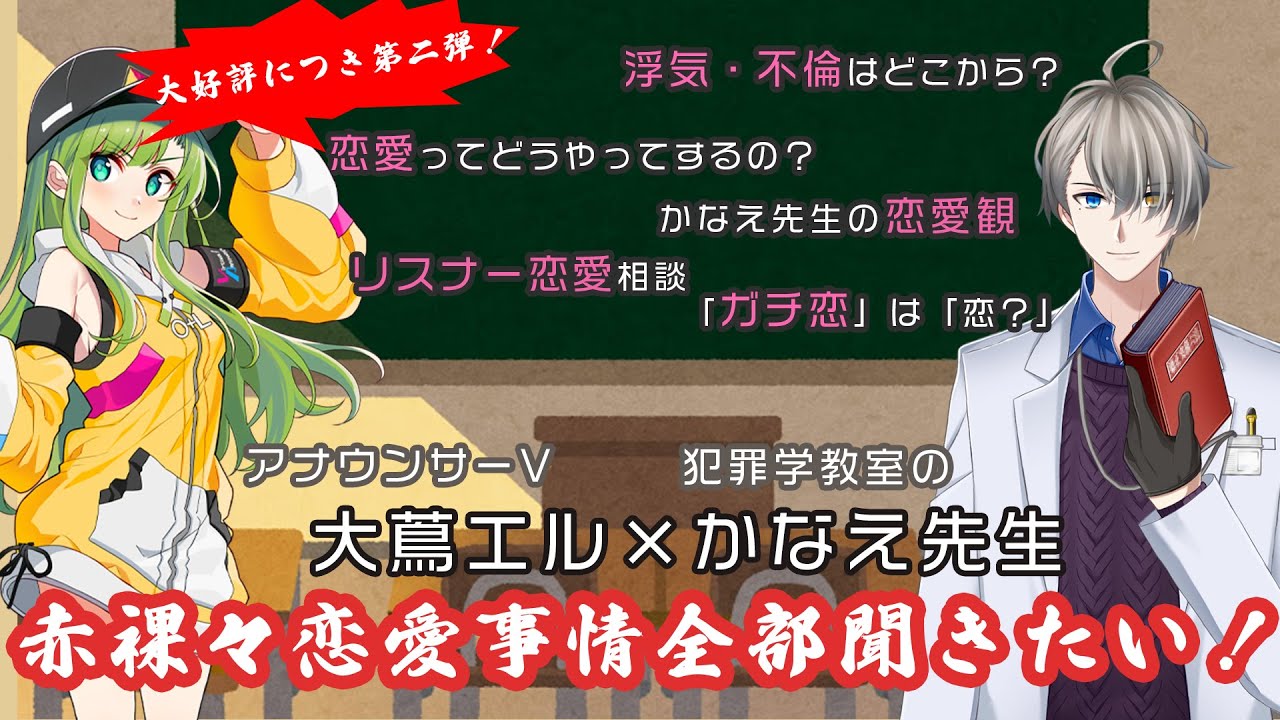 【犯罪学教室のかなえ先生】ぶっちゃけ赤裸々色恋話も聞きたい件。【コラボ配信】【#かなエルコラボ】