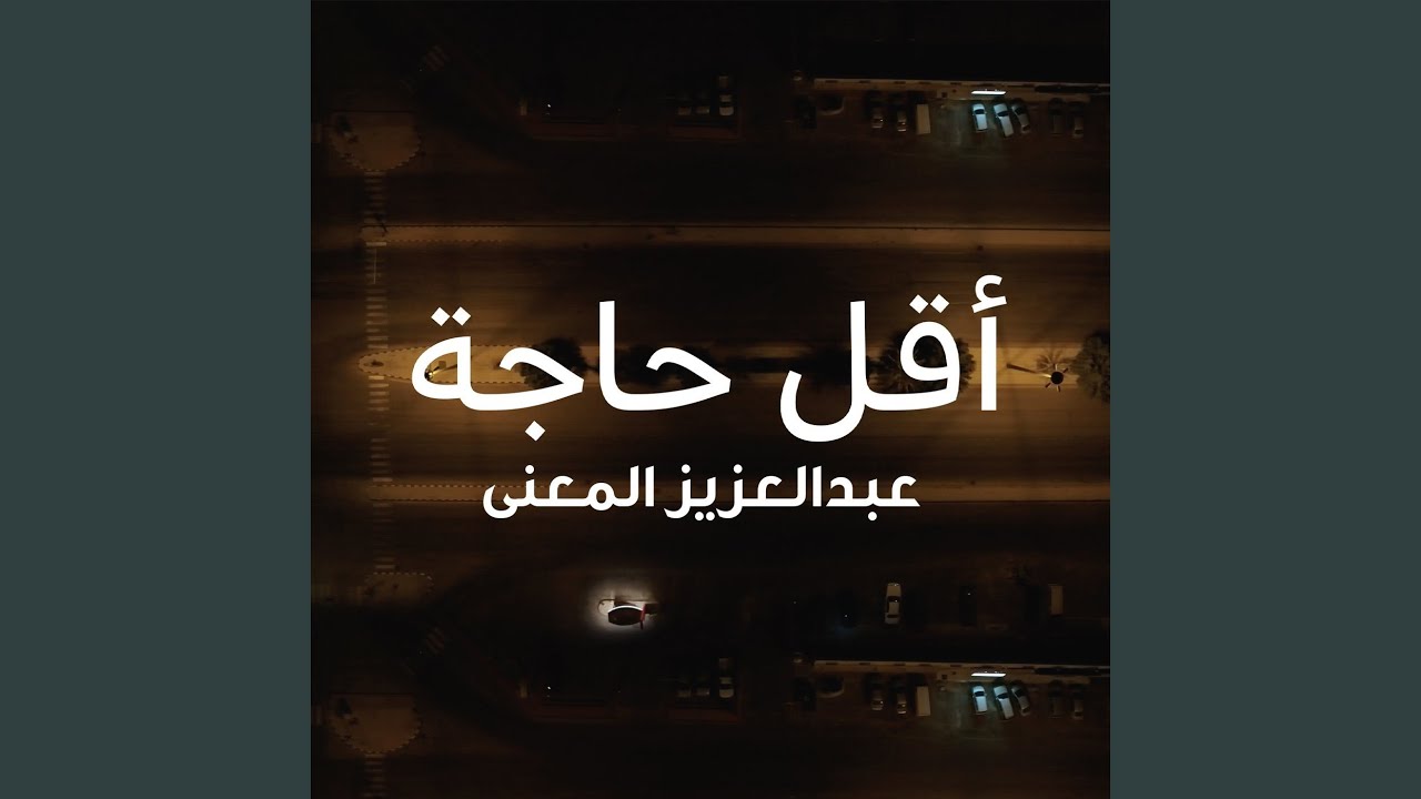 أقل حاجة