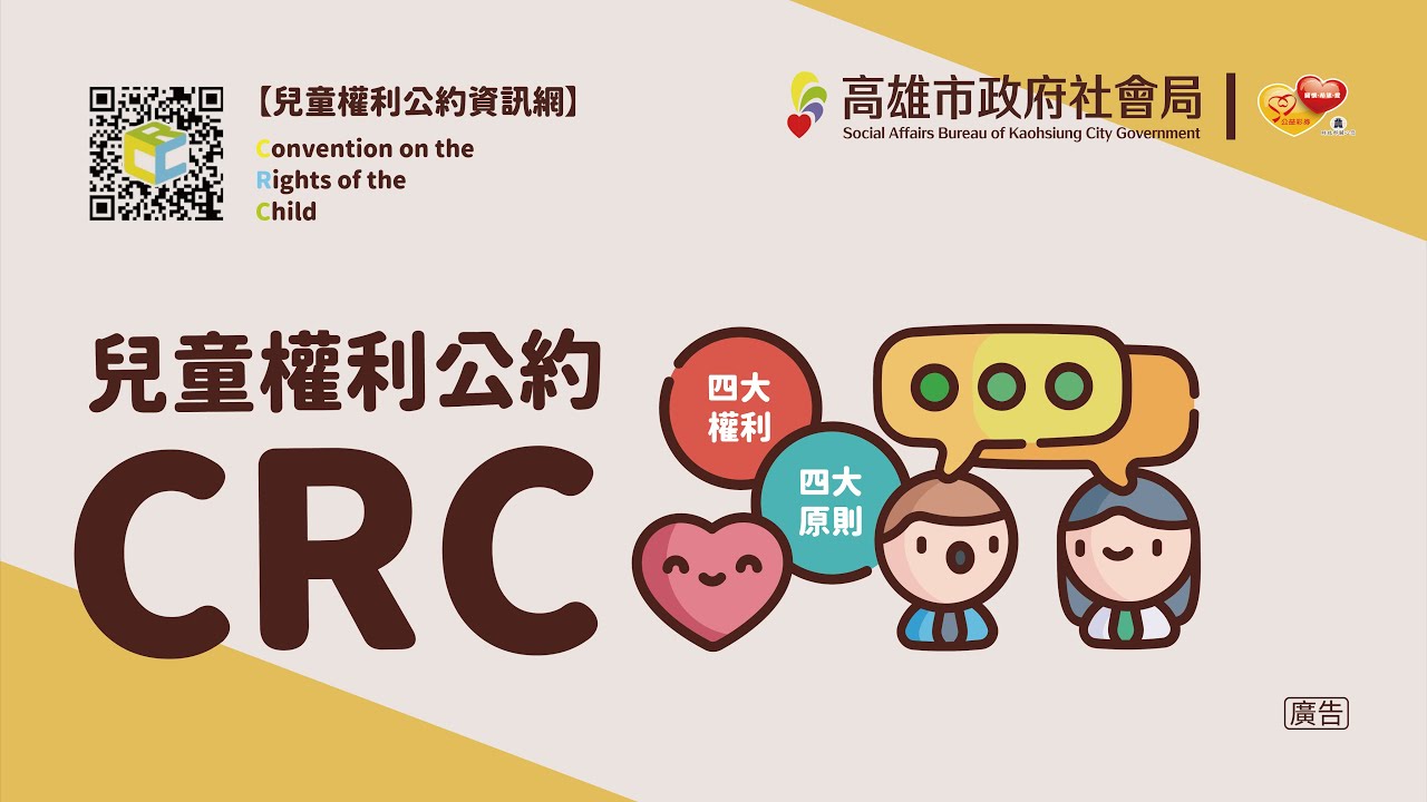 CRC  4大原則宣導影片-高雄市政府社會局