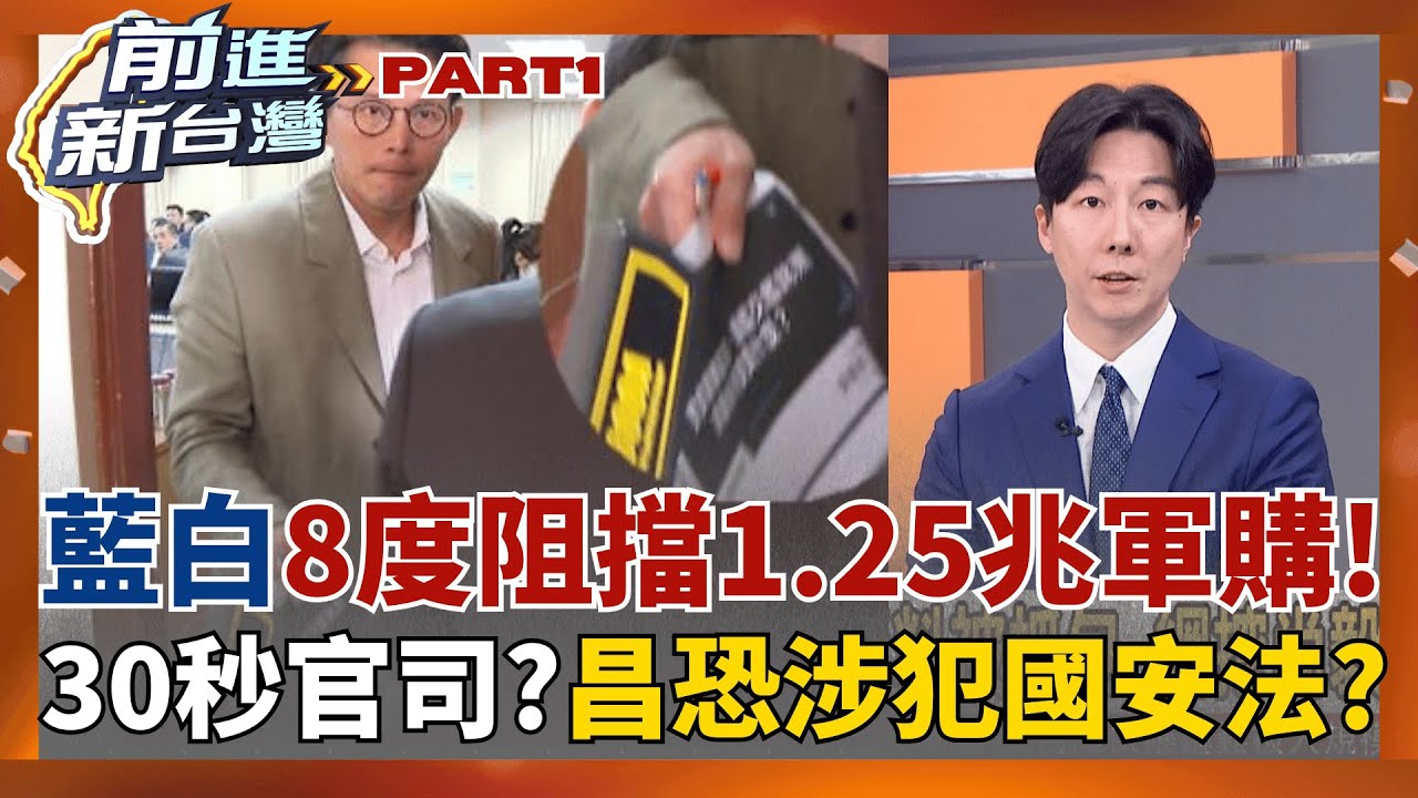 藍白8度擋1.25兆軍購!馬文君瞎扯