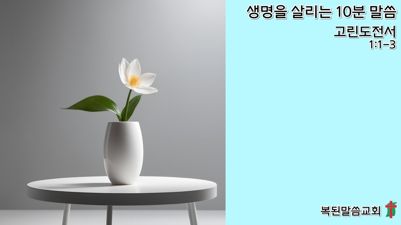 하나님의 교회로 부름받은 사람들(2) / 고린도전서 1:1-3
