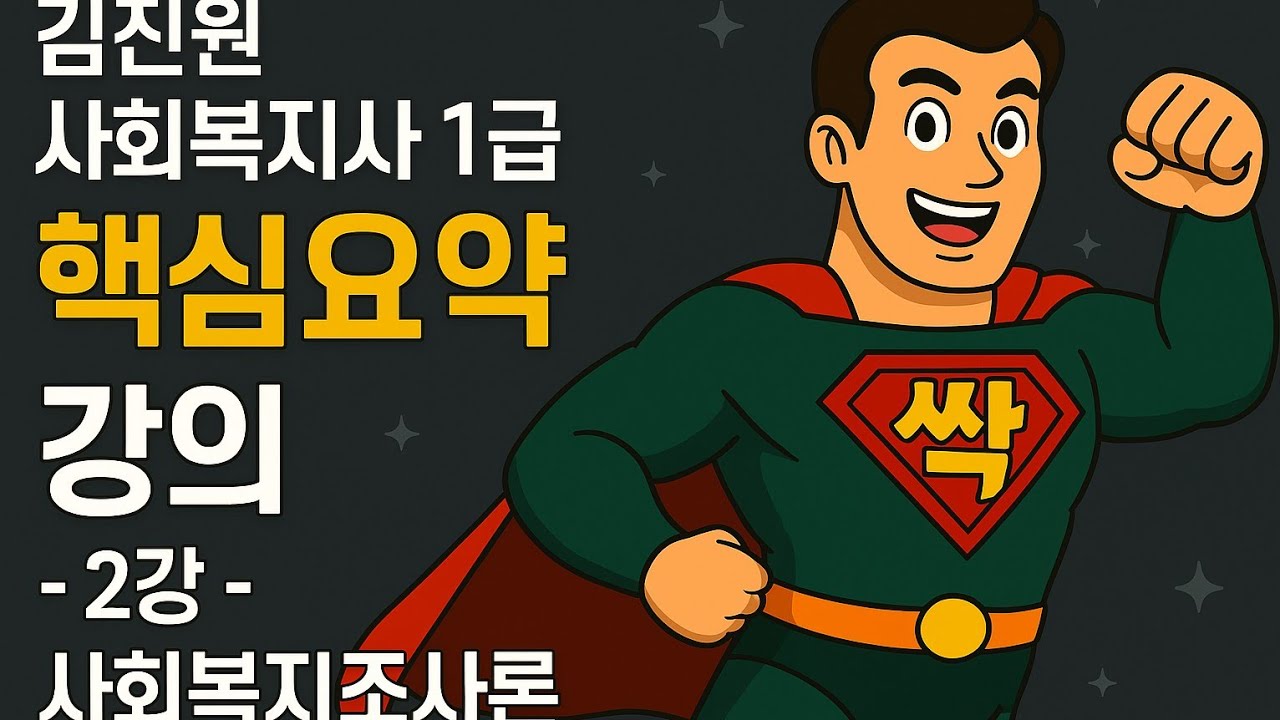 김진원 Oikos 2022년 사회복지사1급 핵심요약 무료특강(2)_사회복지조사론