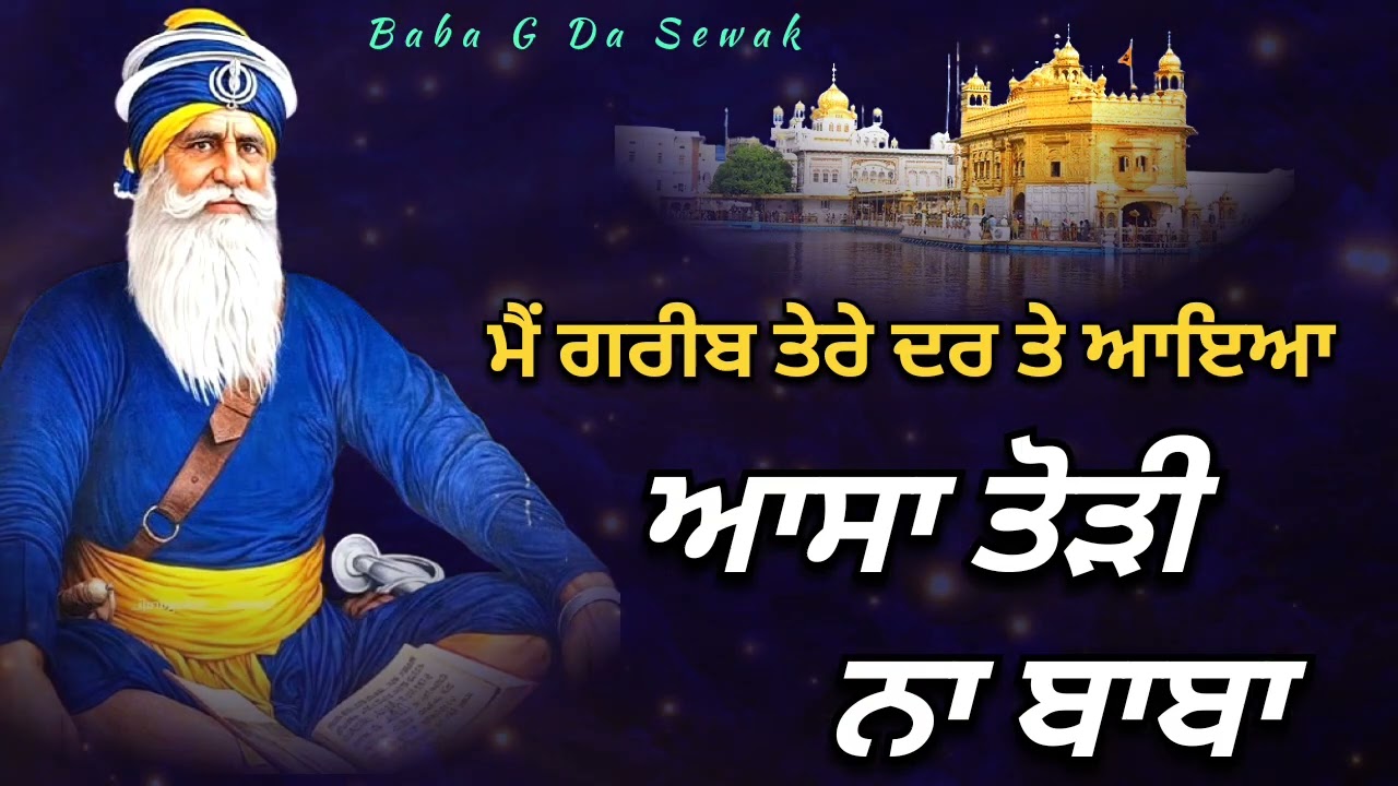 ਮੈਂ ਗਰੀਬ ਤੇਰੇ ਦਰ ਤੇ ਆਇਆ ਆਸਾ ਤੋੜੀ ਨਾ ਬਾਬਾ || Kavita || Dhan Dhan Baba Deep Singh Ji ||