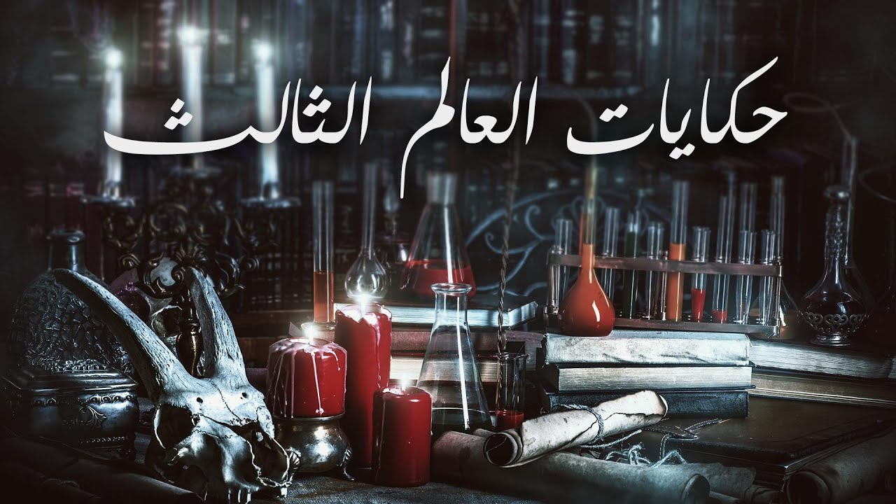 حكايات العالم الثالث | قصص رعب | الراوي