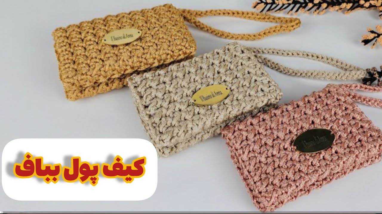با تکراریه رج کیف پول بباف