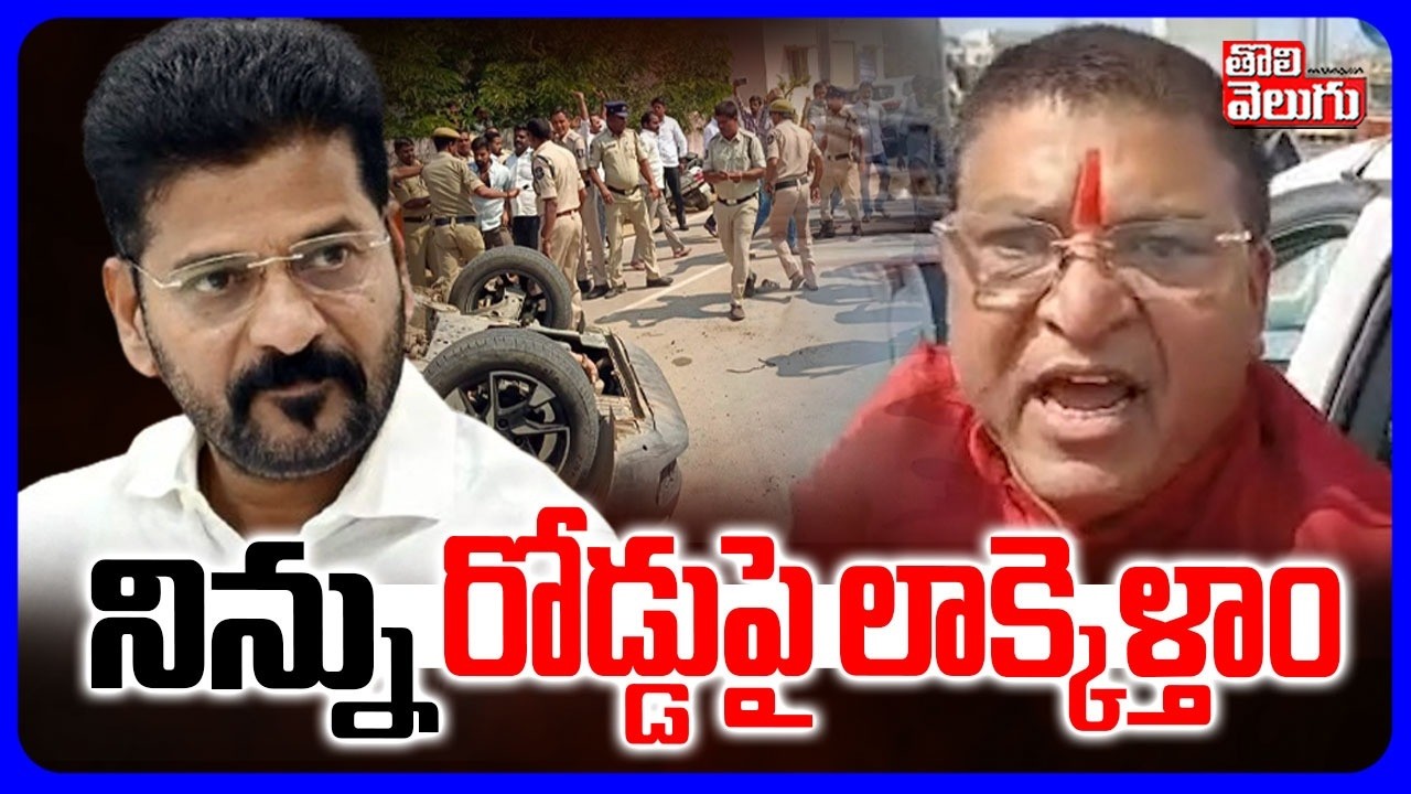 నిన్ను రోడ్డుపై లాక్కెళ్తాం |  MLA Rakesh Reddy Big Warning To CM Revanth Reddy | #Tolivelugu