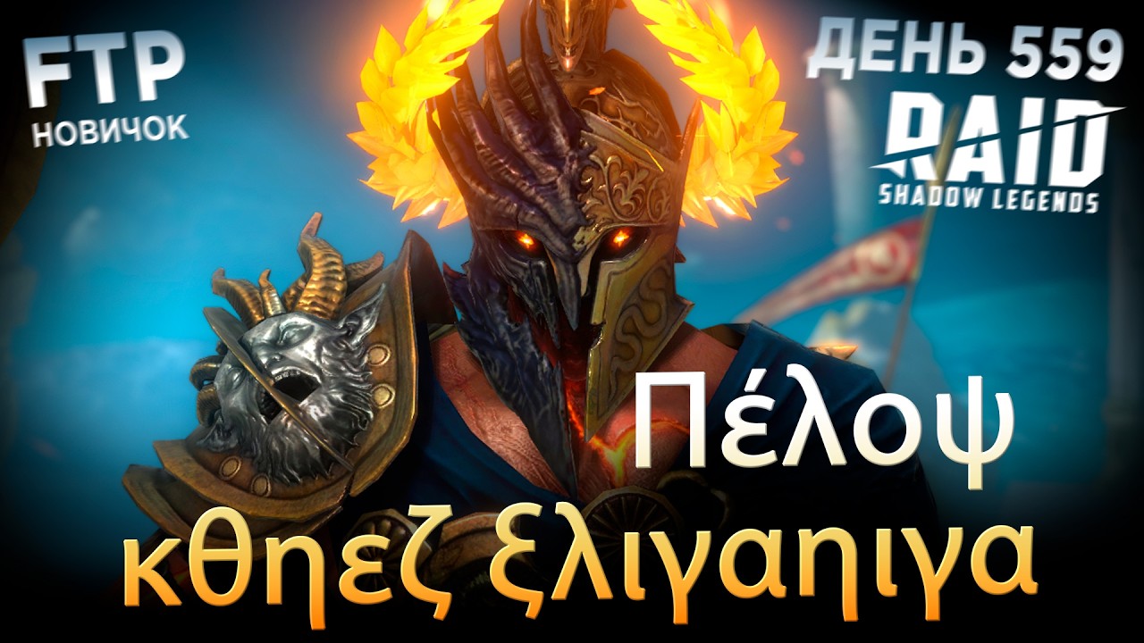 Завершаю слияние | День 559 без доната в RAID: Shadow Legends