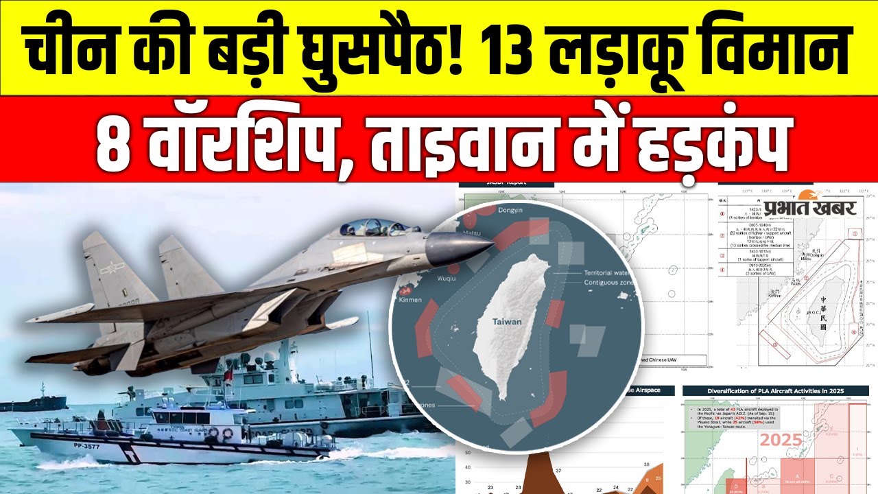 China की बड़ी सैन्य हलचल, Taiwan के चारों ओर 16 Fighter Jets, 6 Warship, High Alert पर ताइवान |China