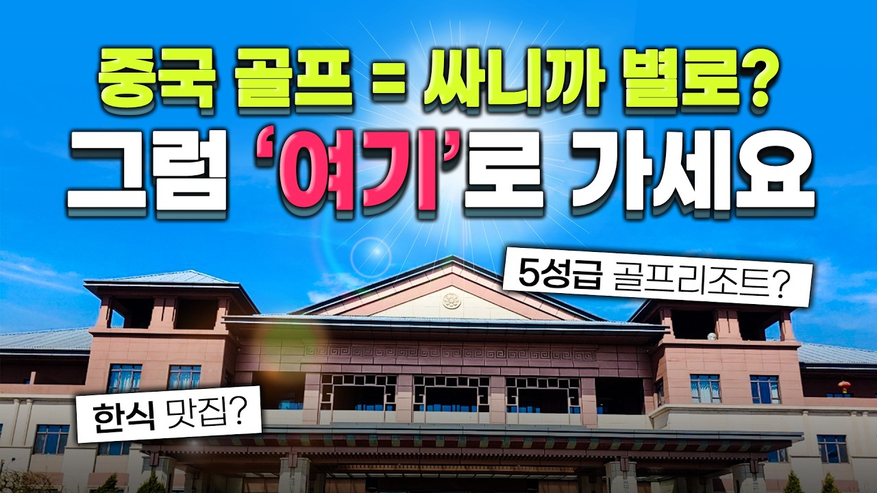 한국인이 운영하는 중국 골프장? 여기 찐이네… 천진 아로마CC 후기 대공개⛳